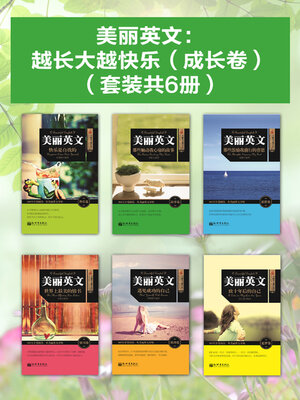 cover image of 越长大越快乐（成长卷）